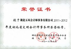 2011-2012年度湖北省文明會(huì)計(jì)師事務(wù)所榮譽(yù)稱(chēng)號(hào)