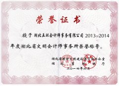 湖北省文明會(huì)計(jì)師事務(wù)所榮譽(yù)稱(chēng)號(hào)